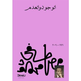 الوجود والعدم