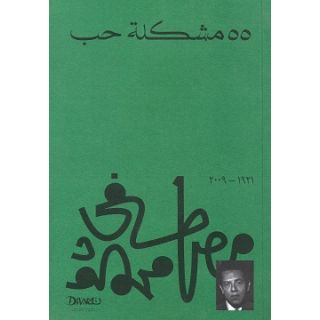 مشكلة حب 55 - مصطفى محمود