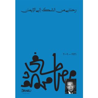 رحلتي من الشك إلى الايمان