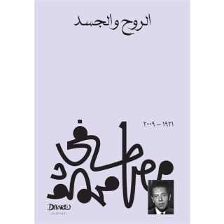 الروح والجسد