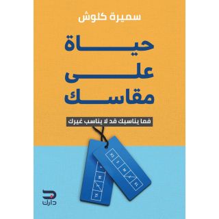 حياة على مقاسك