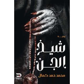 شيخ الجن