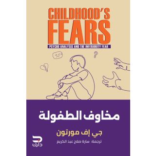 مخاوف الطفولة