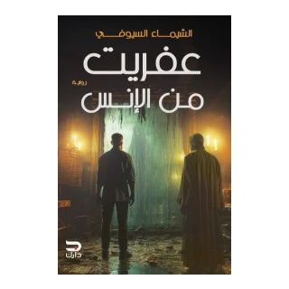 عفريت من الانس
