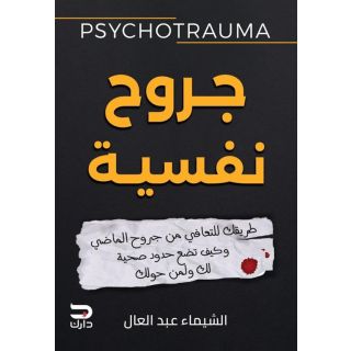 جروح نفسية: طريقك للتعافي من جروح الماضي وكيف تضع حدود صحية