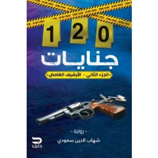120 جنايات (الجزء الثاني) الأرشيف الغامض