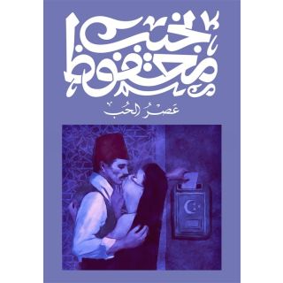 عصر الحب