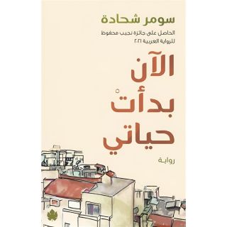 الان بدات حياتى