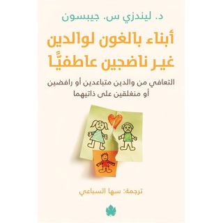 ابناء بالغون لوالدين غير ناضجين عاطفيا: التعافي من والدين متباعدين او رافضين او منغلقين على ذاتيهما