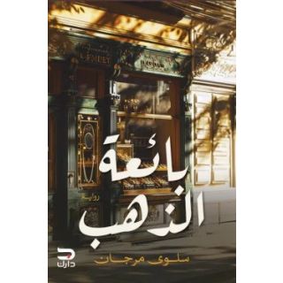 بائعة الذهب