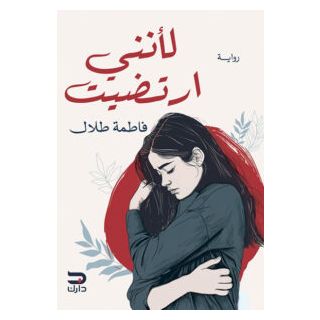 لانني ارتضيت