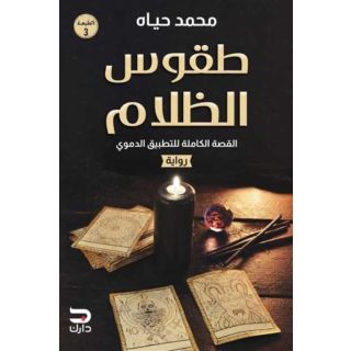 طقوس الظلام: القصة الكاملة للتطبيق الدموي