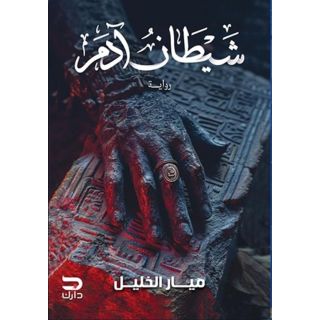 شيطان آدم