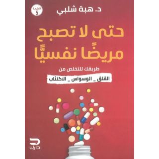 حتى لا تصبح مريضا نفسيا