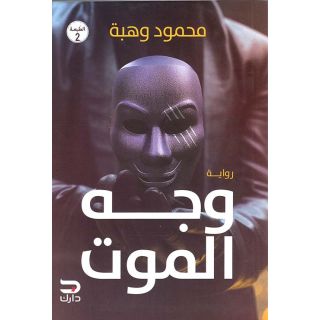 وجه الموت