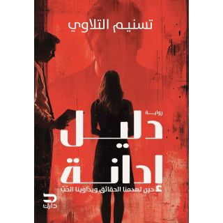 دليل ادانة