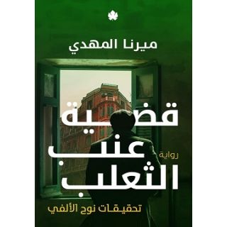 قضية عنب الثعلب: تحقيقات نوح الألفي ج3
