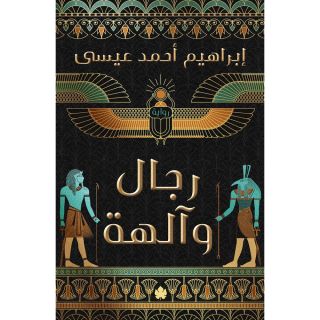 رجال والهة
