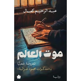 موت العالم … المعروفة شعبيًّا بـ«مذكرات محمود غزالة»
