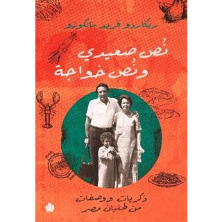 نص صعيدى ونص خواجة