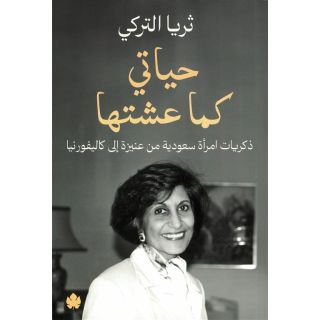 حياتي كما عشتها: ذكريات امراة سعودية من عنيزة الى كاليفورنيا