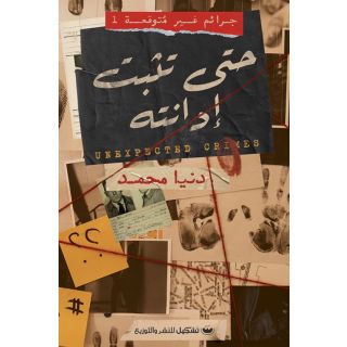 حتي تثبت ادانته