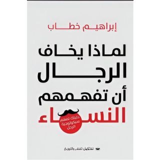 لماذا يخاف الرجال أن تفهمهم النساء