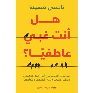 هل أنت غبي عاطفيا؟