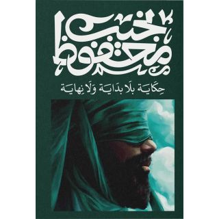 حكاية بلا بداية ولا نهاية