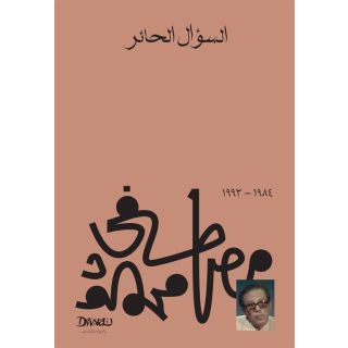السؤال الحائر