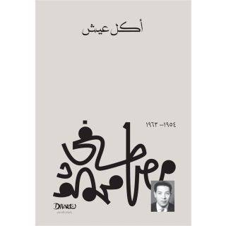 أكل عيش