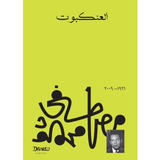 العنكبوت