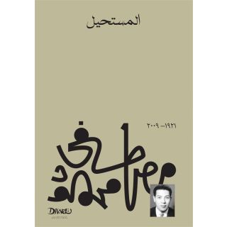 المستحيل