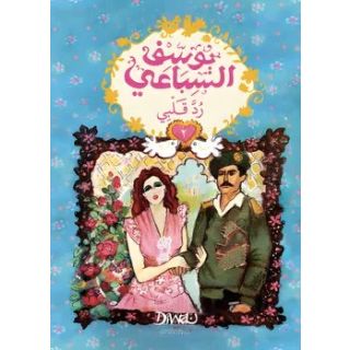 رد قلبى 1/2 - يوسف السباعى