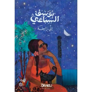 انى راحلة