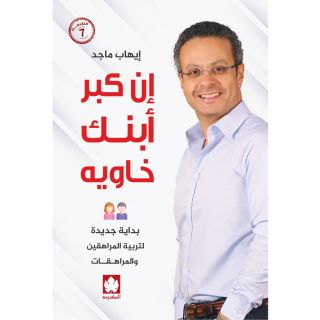 إن كبر ابنك خاويه بداية جديدة لتربية المراهقين والمراهقات