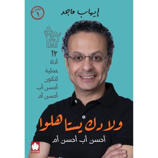 ولادك يستاهلوا: احسن اب... احسن ام