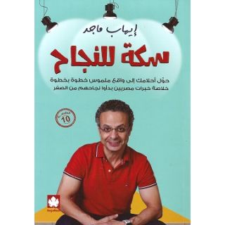 سكة للنجاح: حول احلامك الى واقع ملموس خطوة بخطوة