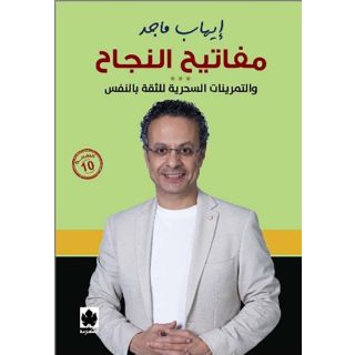 مفاتيح النجاح: والتمرينات السحرية للثقة بالنفس