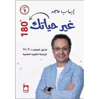 غير حياتك 180 درجة: الدليل العملي للبرمجة اللغوية العصبية
