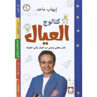 كتالوج العيال: كتاب واقعي وعملي عن العيال واللي خلفوها