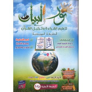 نور البيان لتعلم القراءة وترتيل القران - مؤسسة الرسالة