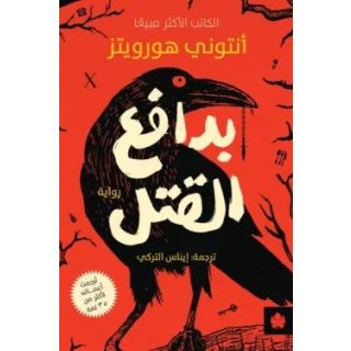 بدافع القتل رواية انتونى هورويتز