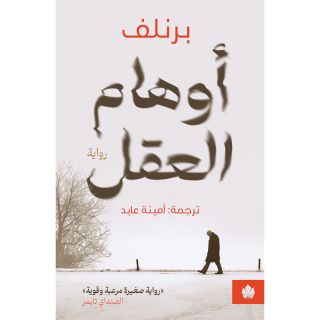 اوهام العقل رواية صغيرة مرعبة وفوية