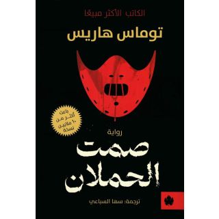 صمت الحملان