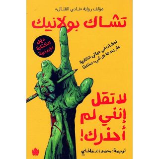 لا تقل انني لم احذرك! : لحظات في حياتي الكتابية بعدها صار كل شيء مختلفًا دليل للكتابة الابداعية