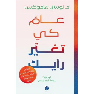 عامٌ كي تغيِّر رأيك – أفكار من غرفة العلاج كي تساعدك على العيش بصورة أفضل