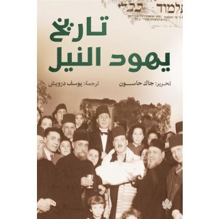 تاريخ يهود النيل