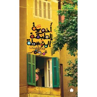 أخوية الطبقة المتوسطة: في وداع الأربعينيات