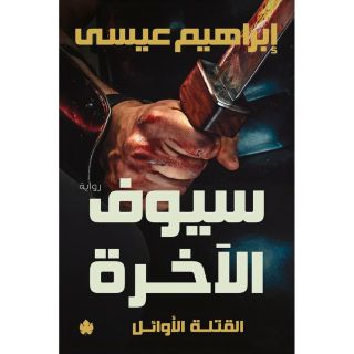 القتلة الأوائل 3: سيوف الآخرة